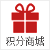 積分換購(gòu)